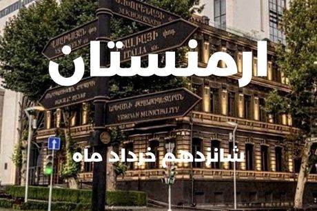 خرید تور ارمنستان 4 شب 16 خرداد